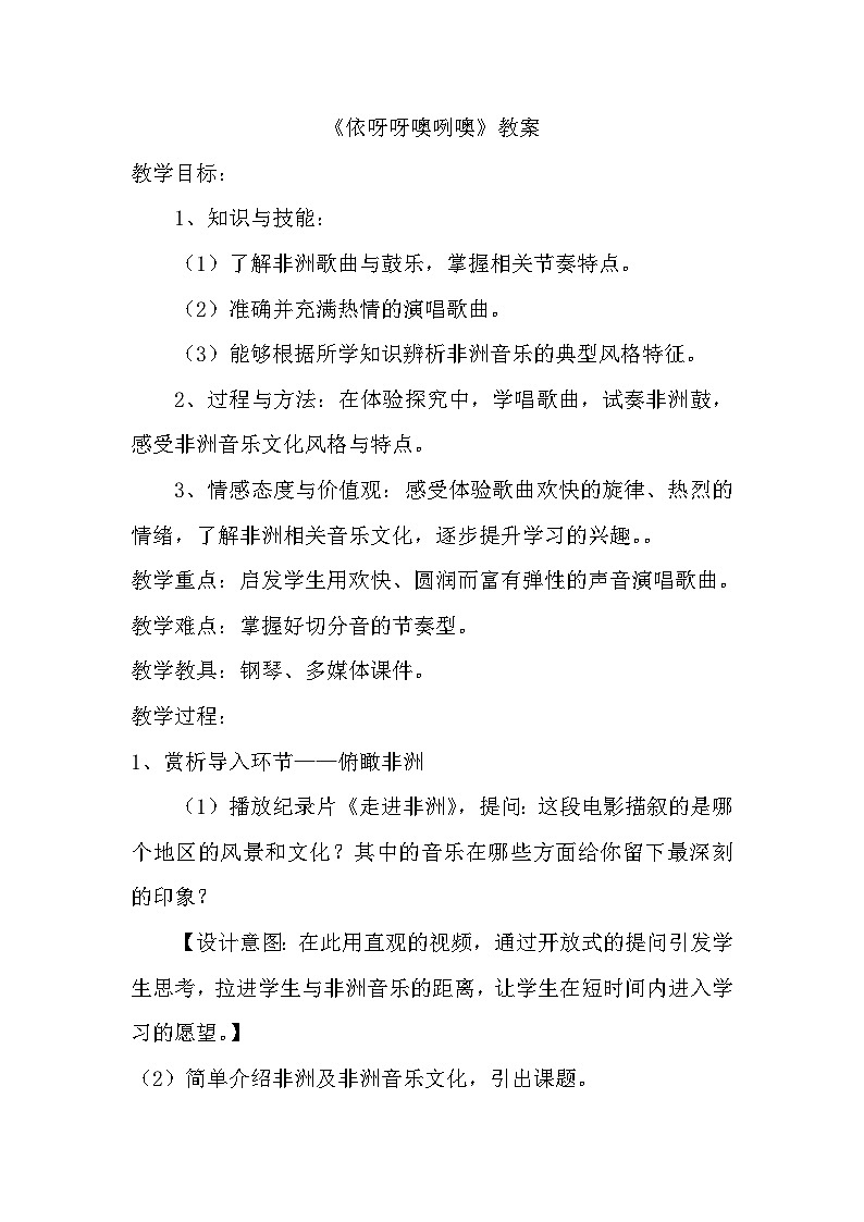人教版八年级音乐上册(五线谱)第5单元《依呀呀噢咧噢》教学设计01