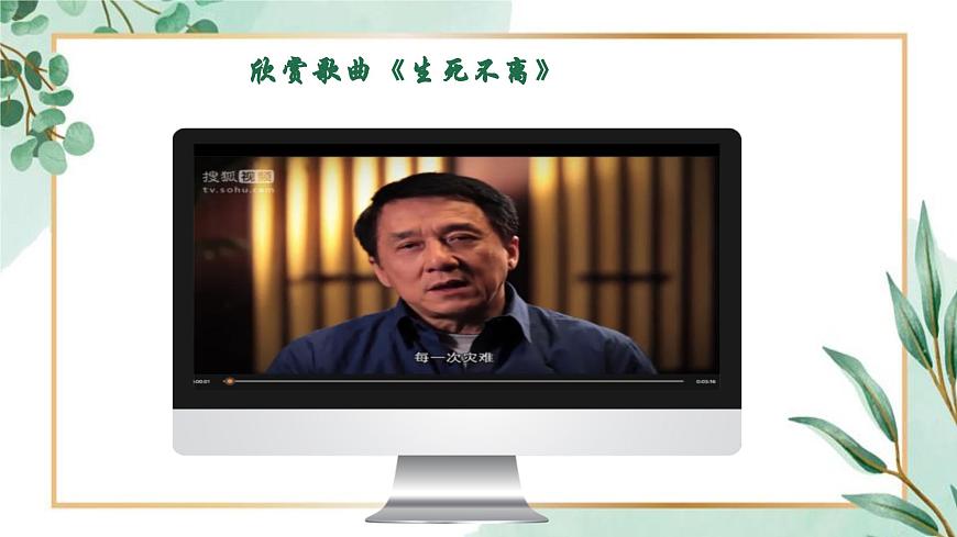 【核心素養(yǎng)目標】花城版初中音樂八年級下冊 《生死不離》 課件第3頁