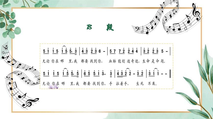 【核心素養(yǎng)目標】花城版初中音樂八年級下冊 《生死不離》 課件第8頁