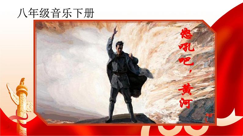 【核心素养目标】花城版初中音乐八年级下册 《怒吼吧,黄河》 教案+课件+素材(含教学反思)01