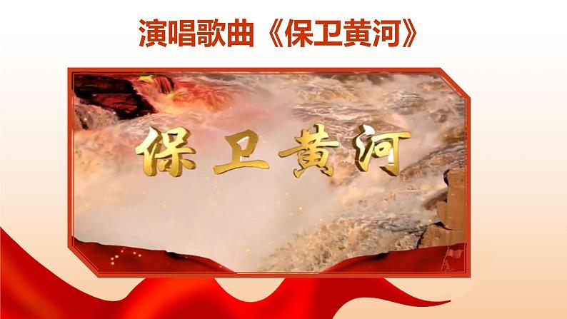 【核心素养目标】花城版初中音乐八年级下册 《怒吼吧,黄河》 教案+课件+素材(含教学反思)02