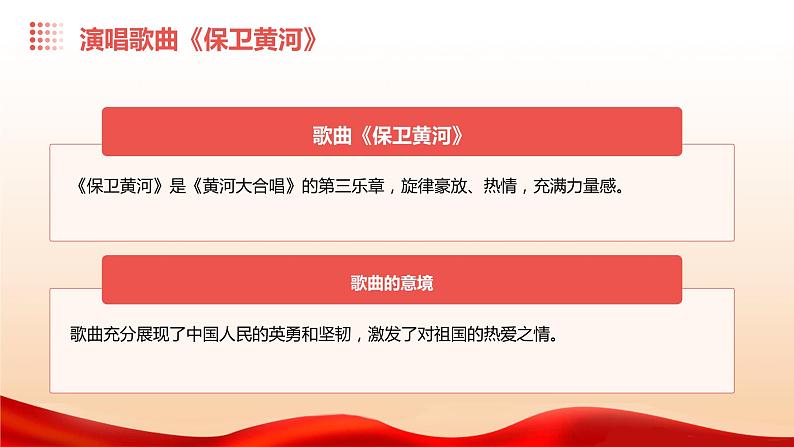 【核心素养目标】花城版初中音乐八年级下册 《怒吼吧,黄河》 教案+课件+素材(含教学反思)03