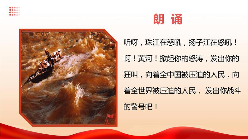 【核心素养目标】花城版初中音乐八年级下册 《怒吼吧,黄河》 教案+课件+素材(含教学反思)04