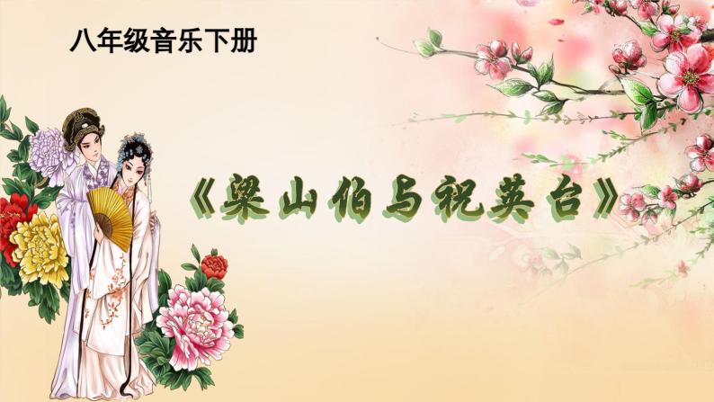 【核心素养目标】花城版初中音乐八年级下册 《梁山伯与祝英台》 教案+课件+素材（含教学反思）01