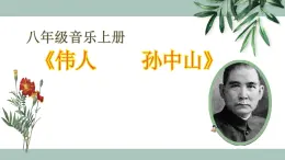 【核心素養(yǎng)目標】花城版初中音樂八年級上冊 《偉人—孫中山》 教案+課件+素材（含課后反思）