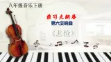 【核心素养目标】花城版初中音樂八年級下冊 《悲怆》 教案+課件+素材（含教学反思）