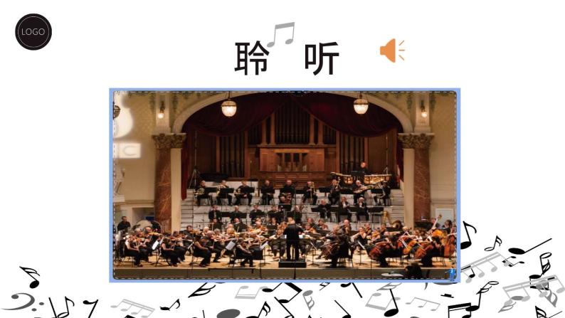 【核心素养目标】花城版初中音乐八年级下册 《悲怆》 教案+课件+素材（含教学反思）02