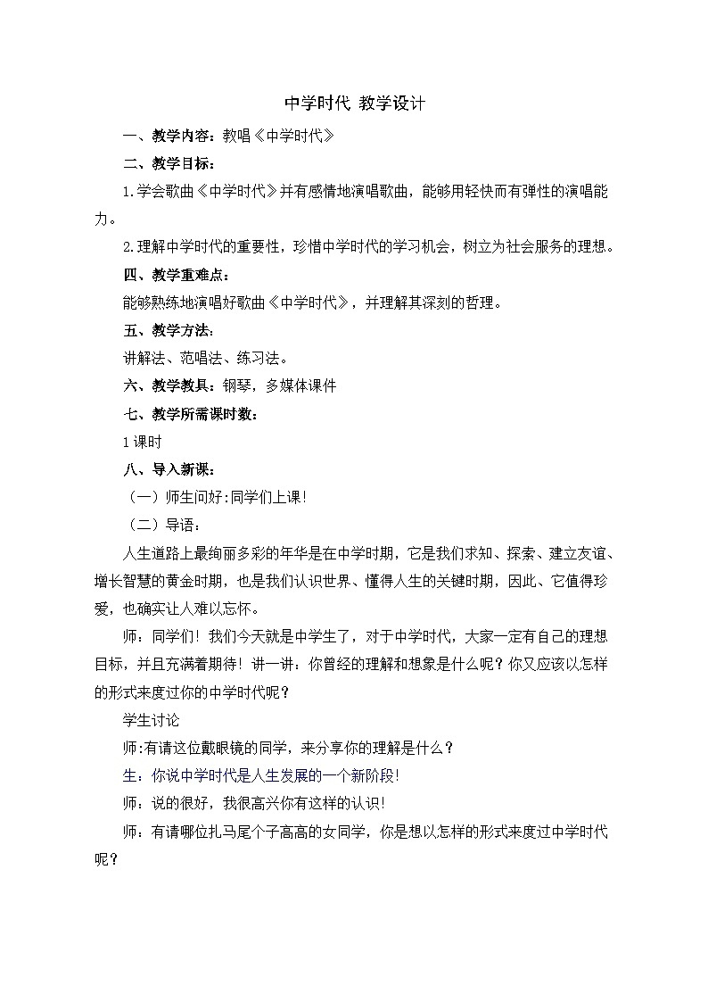 人教版7上音乐 1.2 中学时代 教案第1页