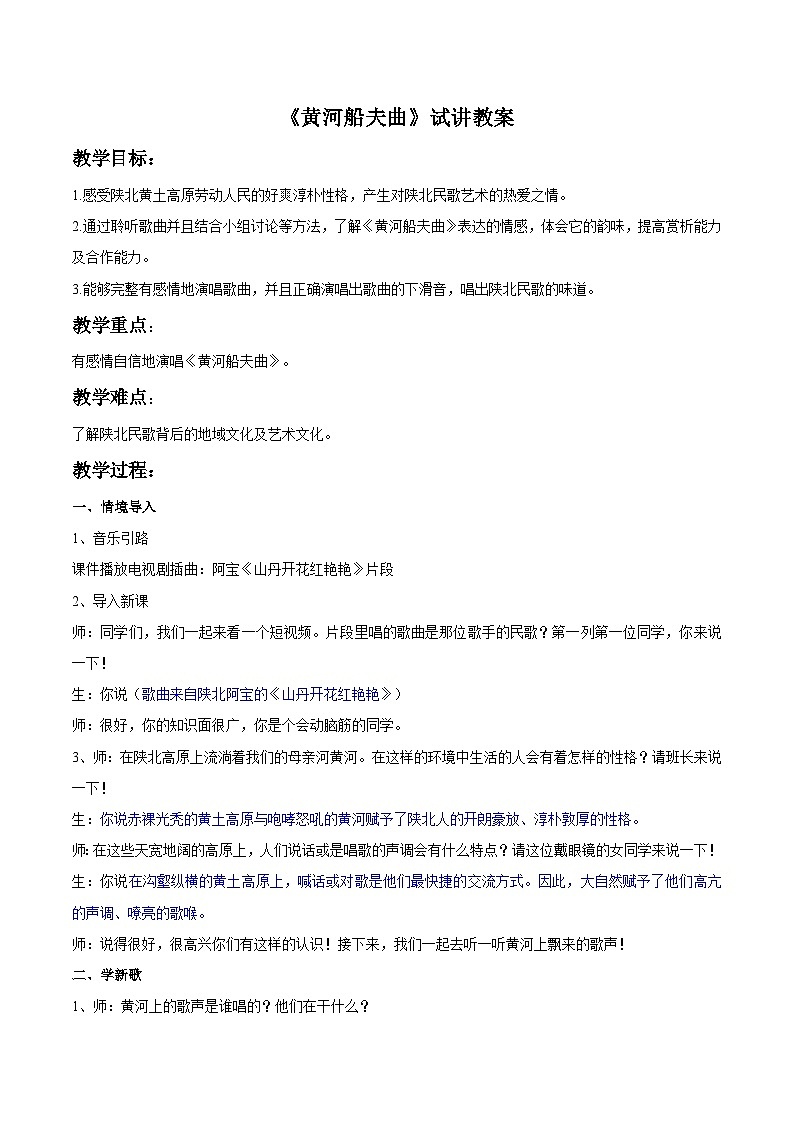 人教版7上音乐 4.1 黄河船夫曲 试讲教案01
