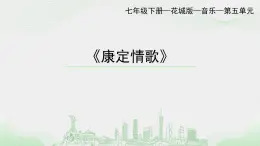 《康定情歌》-课件  粤教版初中音乐七年级下册