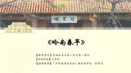 岭南春早（一）-课件  粤教版初中音乐七年级下册