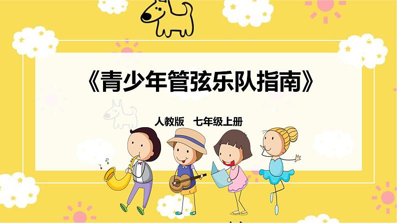 【人教版】七上音乐 第六单元第3课时《青少年管弦乐队指南》(课件+教案+素材)01