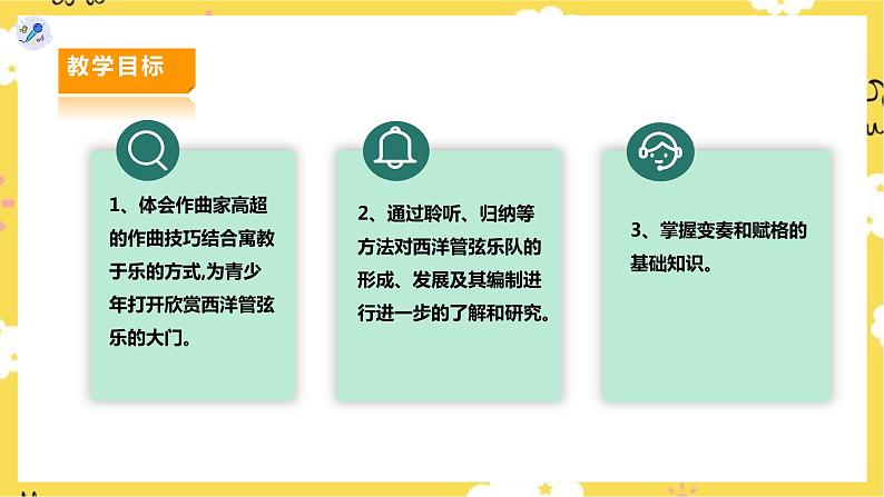 【人教版】七上音乐 第六单元第3课时《青少年管弦乐队指南》(课件+教案+素材)02