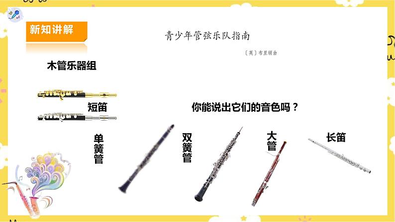 【人教版】七上音乐 第六单元第3课时《青少年管弦乐队指南》(课件+教案+素材)06