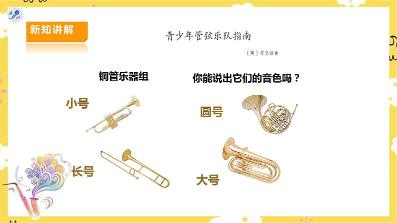 【人教版】七上音乐 第六单元第3课时《青少年管弦乐队指南》(课件+教案+素材)07