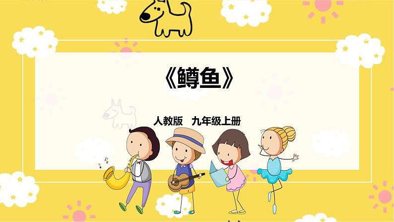 【人教版】九上音乐 第二单元第1课时《鳟鱼》(课件+教案+素材)01