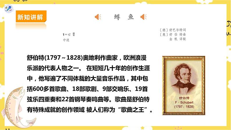 【人教版】九上音乐 第二单元第1课时《鳟鱼》(课件+教案+素材)04