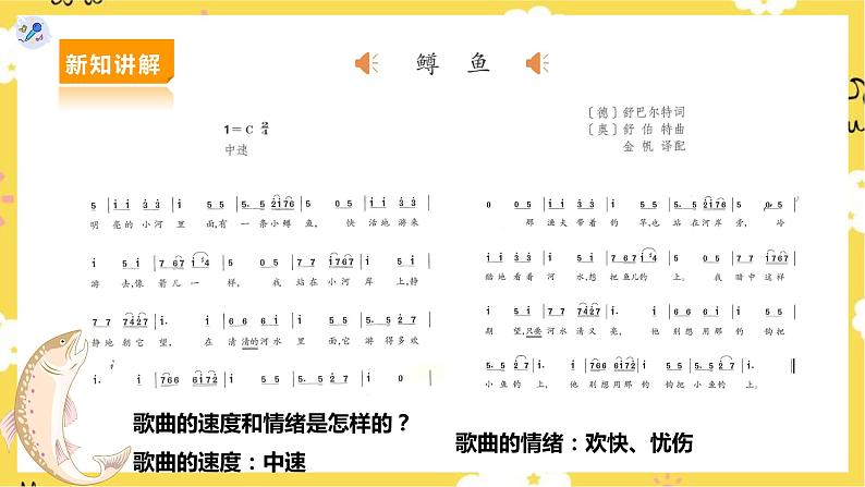 【人教版】九上音乐 第二单元第1课时《鳟鱼》(课件+教案+素材)07