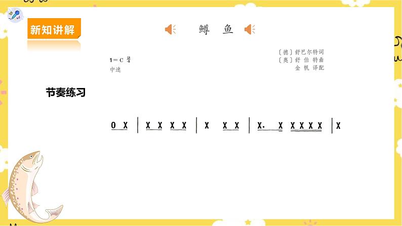 【人教版】九上音乐 第二单元第1课时《鳟鱼》(课件+教案+素材)08