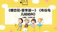 音乐九年级上册第三单元 曲苑天地欣赏 蝶恋花•答李淑一获奖ppt课件