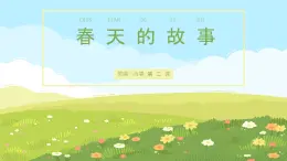 【核心素养目标】花城版初中音乐七年级下册《领唱合唱 春天的故事》课件+教案（含教学反思）