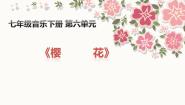 初中音乐《樱花》获奖课件ppt