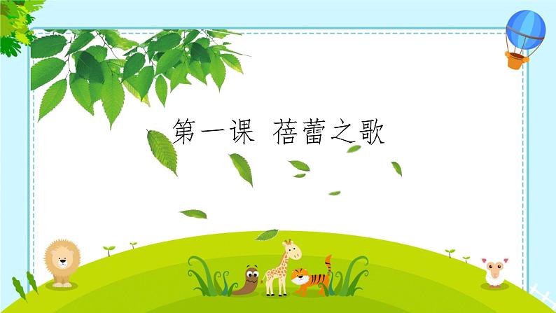 第一单元 中学时代—— 蓓蕾之歌 课件 人教版初中音乐七年级上册01