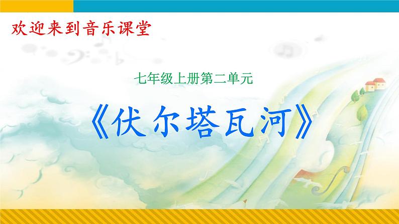 第二单元祖国颂歌——《伏尔塔瓦河》课件 人教版初中音乐七年级上册01