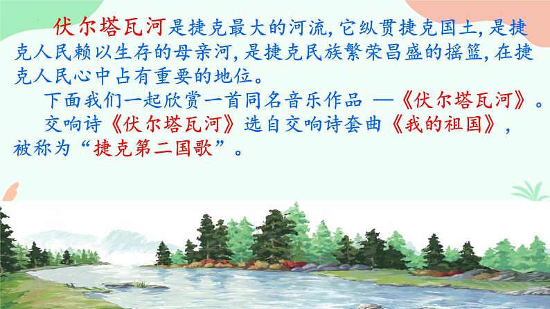 第二单元祖国颂歌——《伏尔塔瓦河》课件 人教版初中音乐七年级上册08