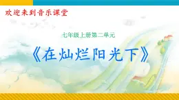 第二单元祖国颂歌——选听 在灿烂的阳光下课件　人教版初中音乐七年级上册