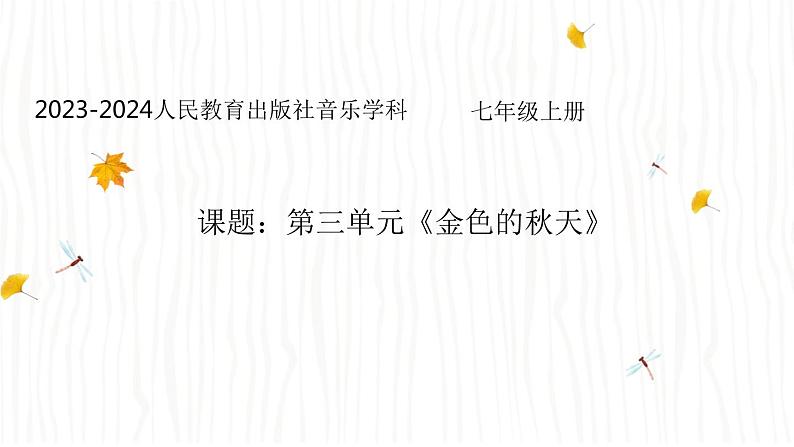 第三单元 金色的秋天——西风的话 课件人教版初中音乐七年级上册01