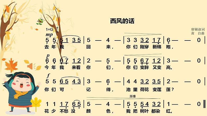 第三单元 金色的秋天——西风的话 课件人教版初中音乐七年级上册05