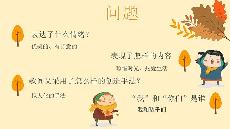 第三单元 金色的秋天——西风的话 课件人教版初中音乐七年级上册06