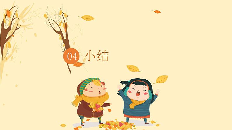 第三单元 金色的秋天——西风的话 课件人教版初中音乐七年级上册07