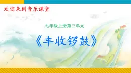 第三单元金色的秋天——《丰收锣鼓》 课件人教版初中音乐七年级上册