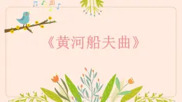 第四单元 神州音韵（一） 唱歌 黄河船夫曲课件 人教版初中音乐七年级上册