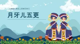 第四单元　神州音韵（一）——《月牙儿五更》课件 人教版初中音乐七年级上册