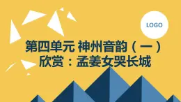 第四单元 神州音韵（一） 欣赏：孟姜女哭长城 课件人教版初中音乐七年级上册