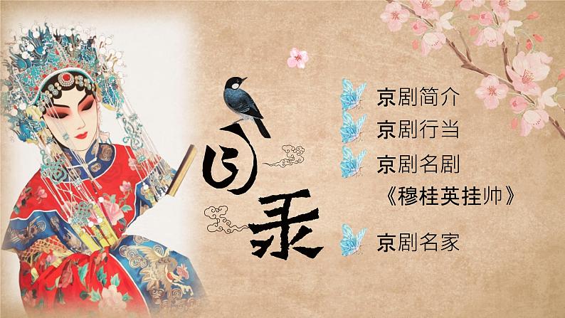第四单元 神州音韵(一) 学唱京剧 猛听得金鼓响 课件人教版初中音乐七年级上册02