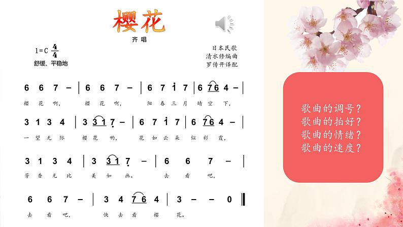 第五单元环球之旅(—)——亚洲之声——樱花 课件人教版初中音乐七年级上册08