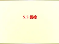 第五单元环球之旅(—)——亚洲之声—— 《曼德》课件人教版初中音乐七年级上册