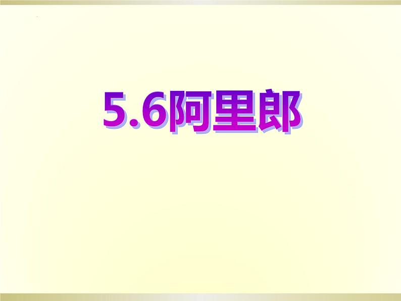 第五单元环球之旅(—)——亚洲之声—— 阿里郎 课件人教版初中音乐七年级上册01