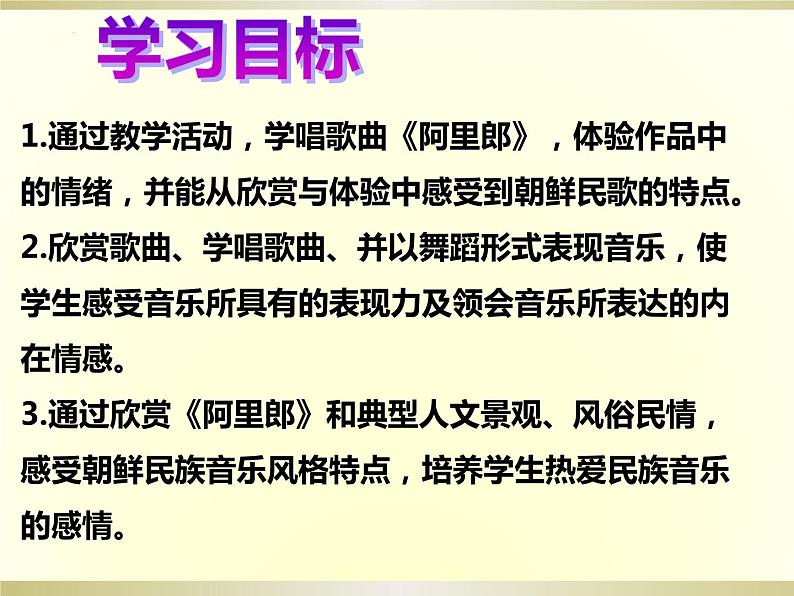第五单元环球之旅(—)——亚洲之声—— 阿里郎 课件人教版初中音乐七年级上册02