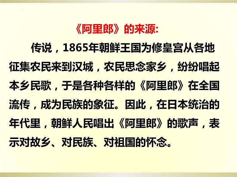 第五单元环球之旅(—)——亚洲之声—— 阿里郎 课件人教版初中音乐七年级上册03