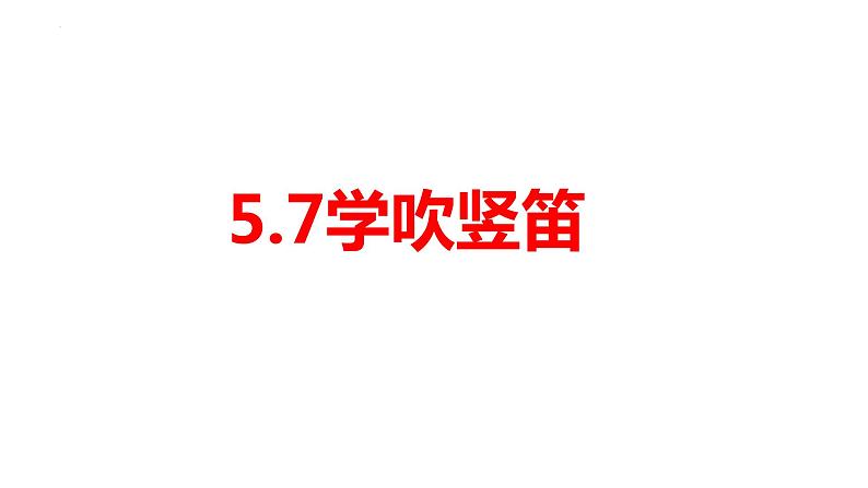 第五单元环球之旅(—)——亚洲之声—— 学吹竖笛 课件人教版初中音乐七年级上册01