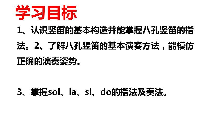 第五单元环球之旅(—)——亚洲之声—— 学吹竖笛 课件人教版初中音乐七年级上册02