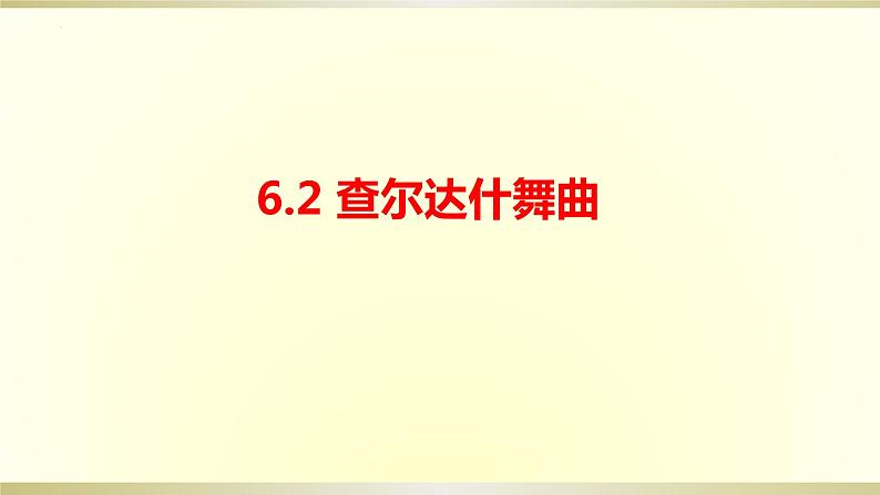第六单元 管弦和鸣——《查尔达什舞曲》 课件 人教版初中音乐七年级上册01
