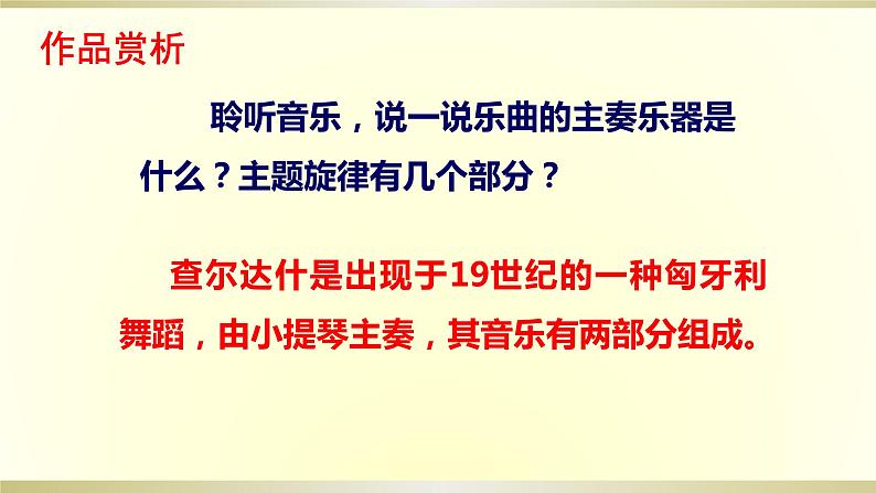 第六单元 管弦和鸣——《查尔达什舞曲》 课件 人教版初中音乐七年级上册08