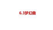初中音乐人教版七年级上册欣赏 梦幻曲集体备课课件ppt