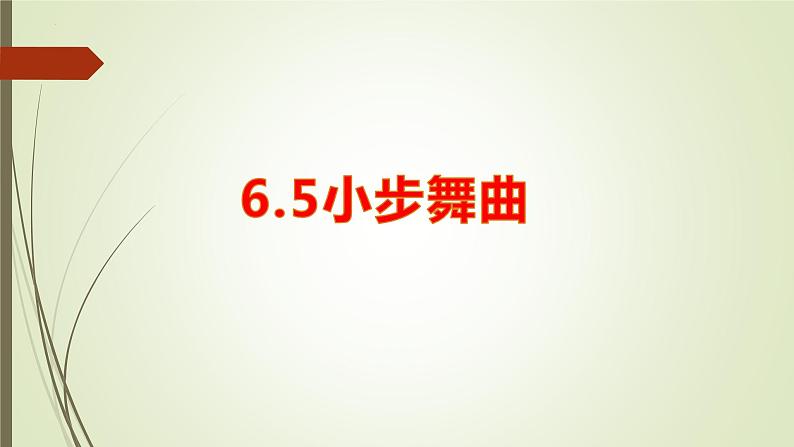 第六单元管弦和鸣——小步舞曲 课件 人教版初中音乐七年级上册01